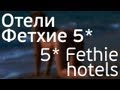 Отели Фетхие 5*