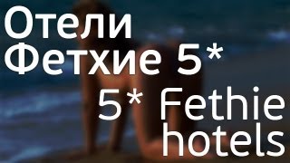 Отели Фетхие 5*(Отели Турция Фетхие на видео и в каталоге отелей angelonyx http://angelonyx.com/oteli-fetkhie/ Гостиница «The Bay Beach Club» находится..., 2013-06-25T12:55:23.000Z)