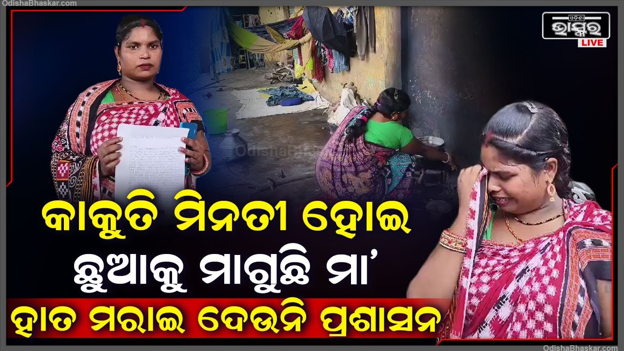 ପେଟର ଭୋକ ଆଗରେ ଫିକା ପଡିଥିଲା ମା’ର ମମତା, ଏବେ କାକୁତି ମିନତୀ ହୋଇ ପିଲାକୁ ମାଗୁଛି ମା’ ଦେଉନି ପ୍ରଶାସନ
