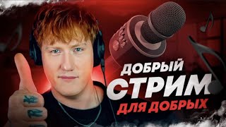 DK СМОТРИТ (12.05.2024) "добрый стрим для добрых"