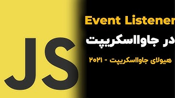 کار کردن با ایونت ها یا لیستنرها در زبان برنامه نویسی جاوااسکریپت | Javascript monster