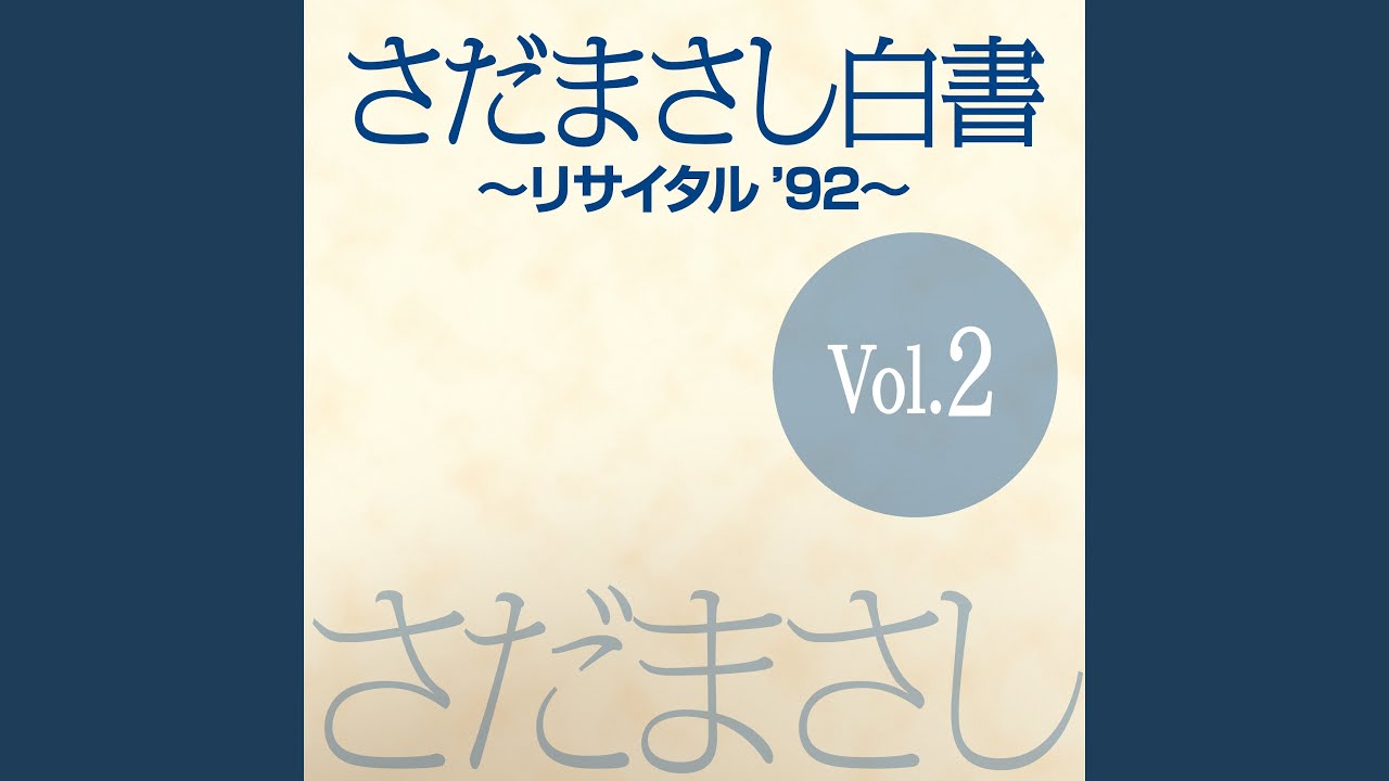 精霊流し 『さだまさし白書』ライヴvers - YouTube