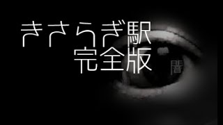 「きさらぎ駅完全版」都市伝説・怖い話・怪談朗読シリーズ