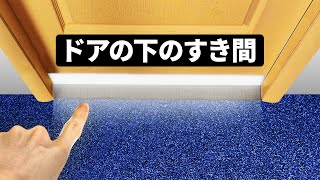 ドアの下にすき間がある理由とは？！あなたの知らない9つの不思議をご紹介！