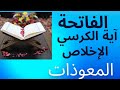 سورة الفاتحة و آية الكرسي و الإخلاص و المعوذات مشاري العفاسي أفضل حصن للمسلم مشاري العفاسي
