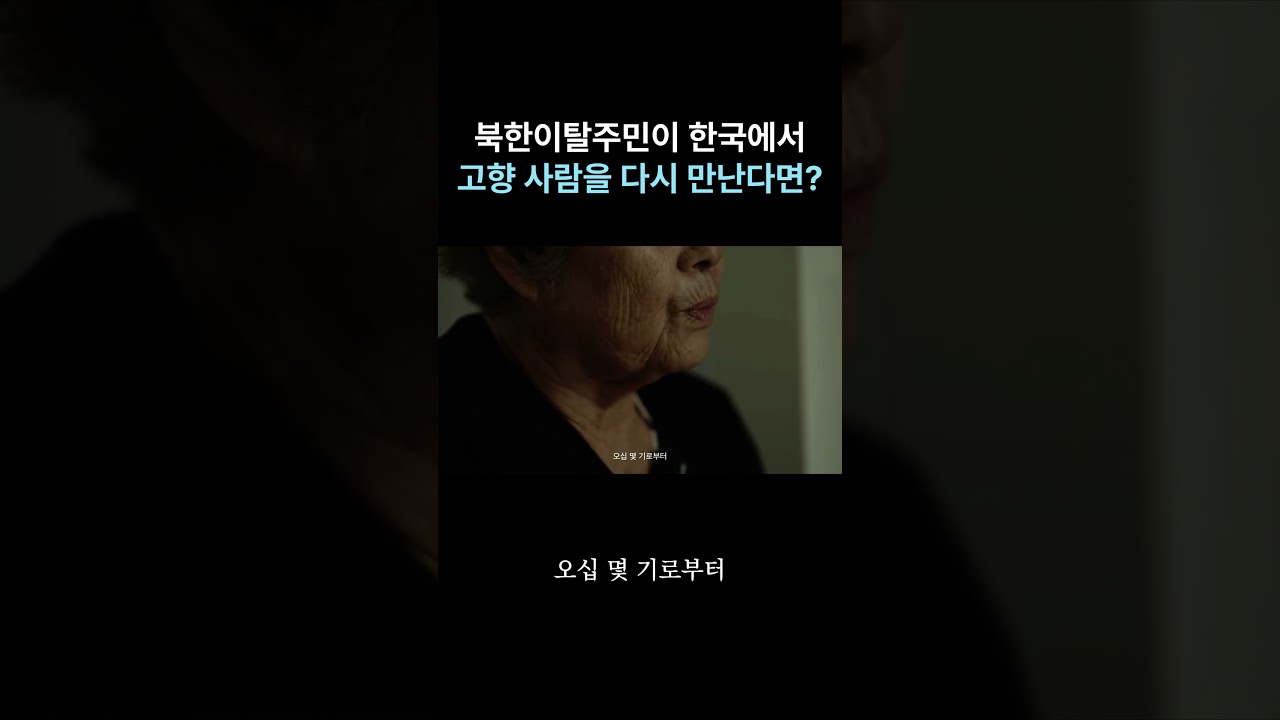 탈북 후 하나원에서 만난 고향 사람들