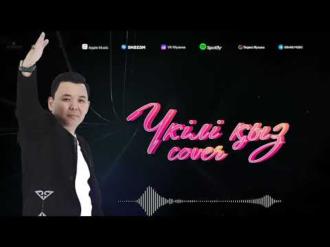 Үкілі қыз Cover Даурен Абиев