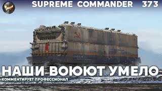 Топы России ПРЕВОЗМОГАЮТ натиск европейцев в стратегии Supreme Commander [373]