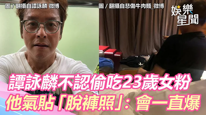 譚詠麟不認偷吃23歲女粉…他氣PO「脫褲照」：會一直爆｜三立新聞網 SETN.com - 天天要聞