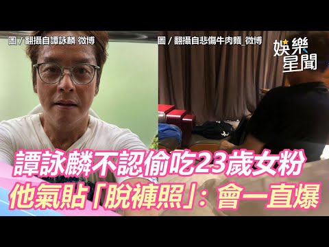 譚詠麟不認偷吃23歲女粉…他氣PO「脫褲照」：會一直爆｜三立新聞網 SETN.com