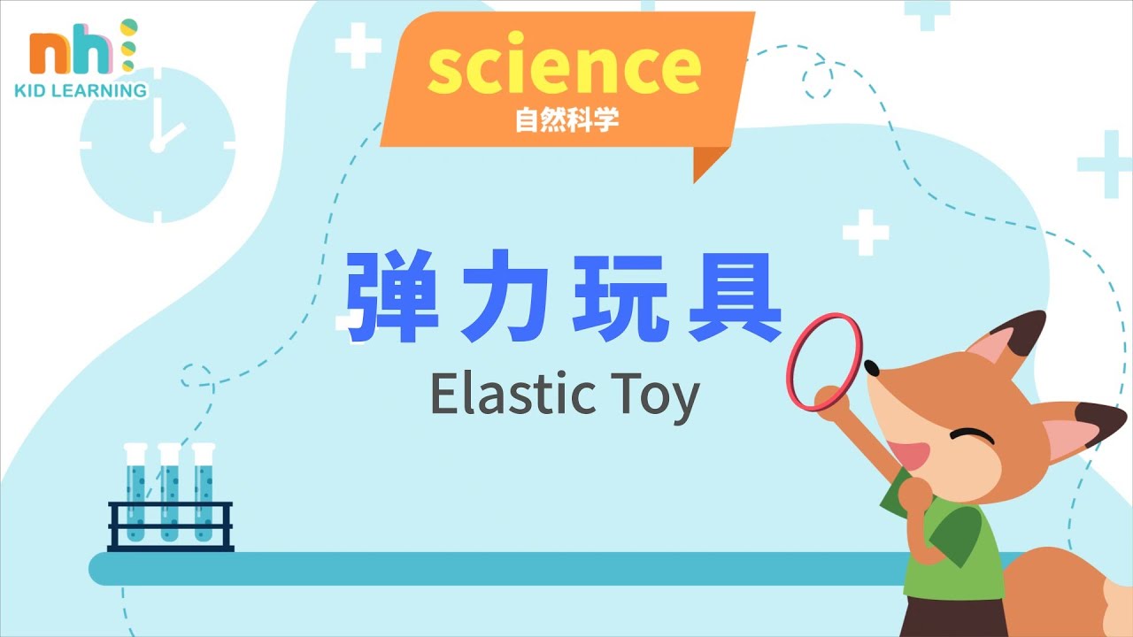 Online Preschool Episode 114 幼儿学科学 彈力玩具 儿童实验 Science Everyday Chinese Lessons For Kids Youtube