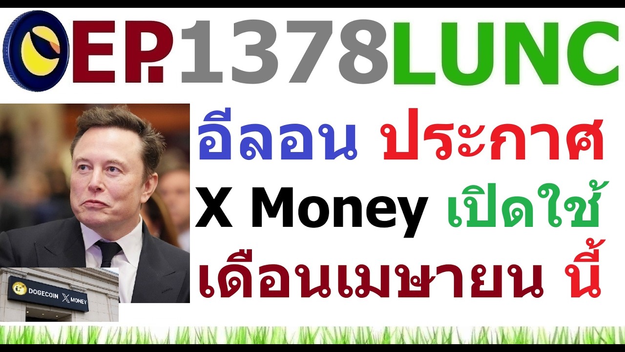 ⁣[Ep.1378] อีลอน ประกาศ X Money จะเปิดให้ใช้งานทั่วไปในเดือนเมษายนนี้