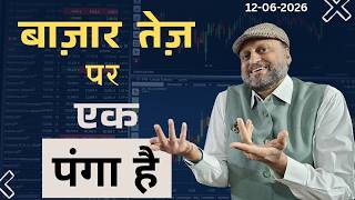 बाज़ार तेज़ पर एक पंगा है