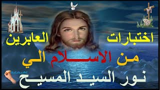05  اختبار عابرة من مصر من الاسلام الى المسيحية