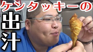 ケンタッキーの骨からとった出汁がやばい。