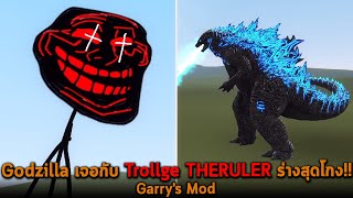 Godzilla เจอกับ Trollge THERULER ร่างสุดโกง Garry's Mod