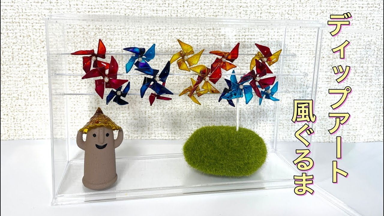 627 ディップアート 風ぐるまを作ってみました。#ディップアート