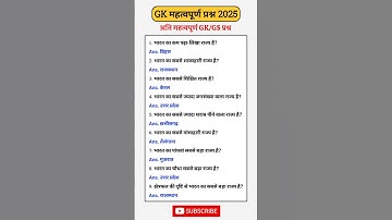GK / GS Question 2025 || #gk #gs #shortfeed #generalknowledge #gkfacts #gkinhindi #gktrick #gkshorts