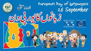 European Day of Languages | زبانوں کا یورپی دن | Importance of Learning Languages | #EDoL |