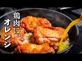 肉と玉ねぎとオレンジジュース。お金をかけずに、本気のフランス料理。