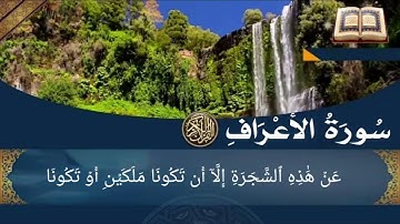 سورة الأعراف أية رقم (11) إلى الأية رقم (25) بصوت القارئ خليفة الطنيجي