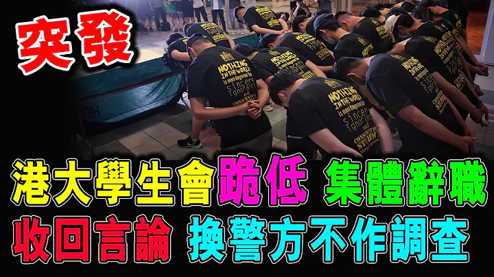 突發 港大學生會跪低 ! 集體辭職 收回言論 換警方不作調查 / 格仔 大眼 郭政彤 - 天天要聞