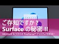 ご存知ですか?Surfaceの秘密!Microsoft こだわりのPixcelSenseディスプレイを解説!