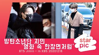 방탄소년단 지민 '영화 속 한장면처럼' [STARPIC 4K] / BTS Jimin - in KBS 20201218