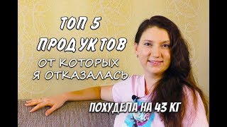 5 Продуктов от которых Я Отказалась Чтобы Похудеть похудела на 43 кг как похудеть мария мироневич 5 Продуктов от которых Я Отказалась Чтобы Похудеть похудела на 43 кг как похудеть мария мироневич