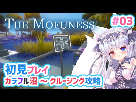 【The Witness#03】🌸初見プレイ謎解きつね！The Mofuness🌸【狐VTuber】