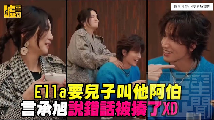 Ella要兒子叫他阿伯 言承旭說錯話被揍了XD