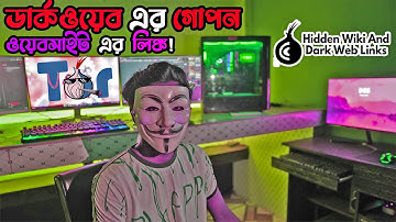 The Hidden Wiki - ডার্ক ওয়েবের দরজা | গোপন ইন্টারনেটের ওয়েবসাইট লিঙ্ক | Technical Bangla