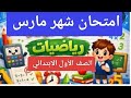 اختبار شهر مارس رياضيات للصف الاول الابتدائي  سمعها