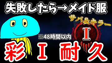 【彩１耐久企画】サバ＆キラー『彩１』チャレンジPart3 ※失敗したら→東京メイド服 ※48時間以内【DBD/デッドバイデイライト】