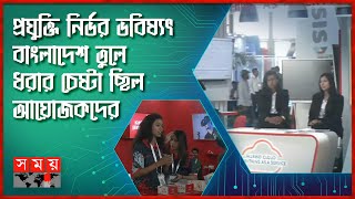 শেষ হচ্ছে ৪ দিনব্যাপী তথ্য-প্রযুক্তি খাতের সর্ববৃহৎ প্রদর্শনী | BASIS Soft Expo | Somoy TV screenshot 3