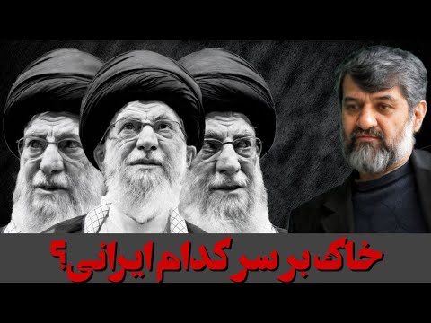 خاک بر سر کدام ایرانی در حاشیه سخنان دیروز آیت الله خامنه ای