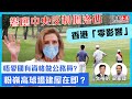 【爆料】響應中央反制佩洛西!香港「零影響」?|唔愛國有資格做公務員?|粉嶺高球場建屋在即?【論盡LIVE】梁家瑋 文裕明 20220808