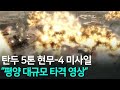 현무-4 탄도미사일 30발 북한 평양 대규모 타격 영상 l 탄두중량 5톤 위력