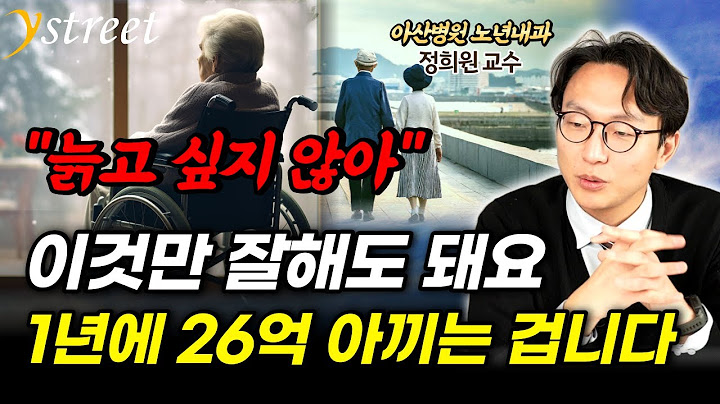 다시 젊어지는 방법..1년에 26억 효과 / 정희원 서울아산병원 노년내과 교수 (3부)