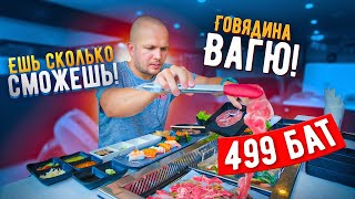 Ешь Сколько сможешь! Мясо Вагю, роллы, суши всего за 499 бат!