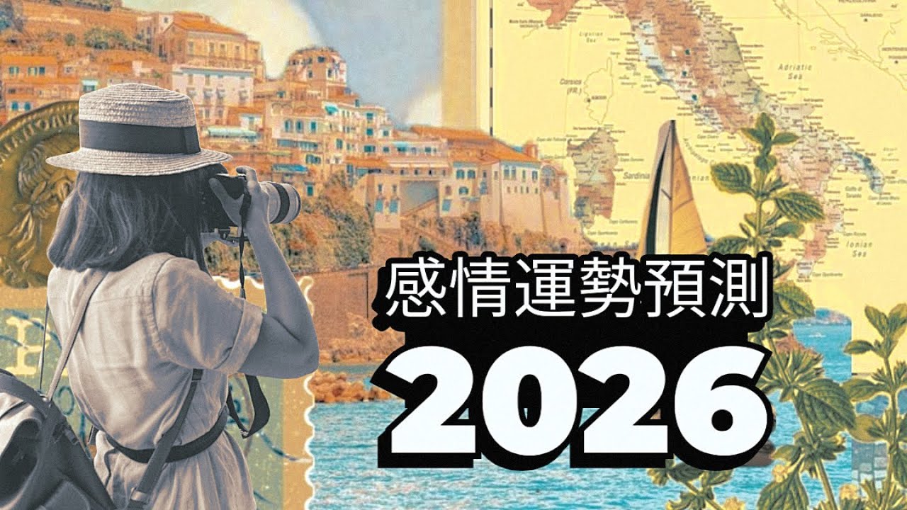 ✨🎡感情運勢預測2026🎡✨桃花🌸脫單💒年底的你會想對現在的自己說💬無時間限制🏹CC字幕(1.25倍速推薦)💖