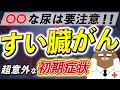放置厳禁!知らないと後悔するすい臓がんの危険な症状とは?