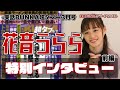 【前編】花音うららが語る乳首への異常なこだわり