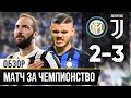 Обзор матча Интер-Ювентус 2-3 | ЧЕРНЫМ ПО БЕЛОМУ