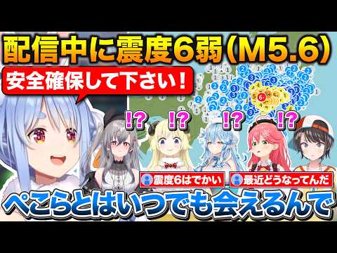 配信中に山梨県で震度6弱(M5.6)の地震が発生、リスナーの安全を第一に注意を呼び掛ける6人のホロメンたち【ホロライブ/兎田ぺこら/さくらみこ/大空スバル/角巻わため/雪花ラミィ/響咲リオナ】