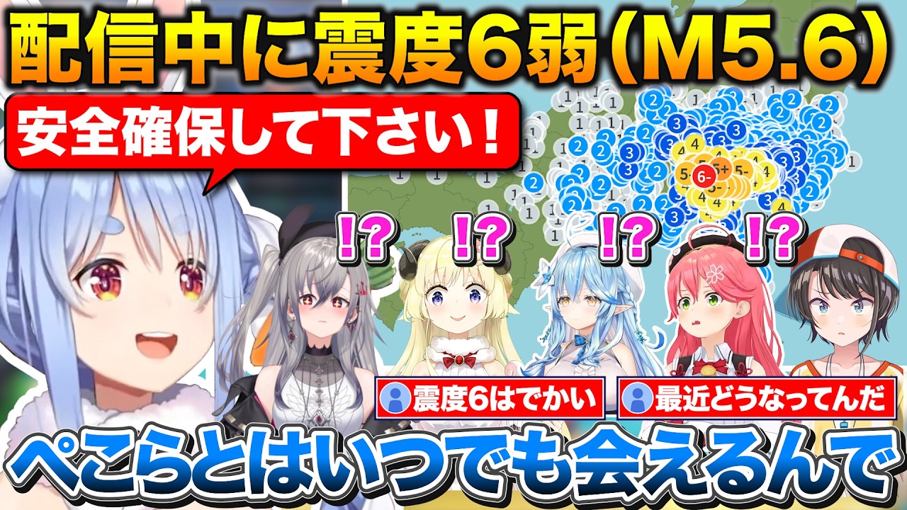 配信中に山梨県で震度6弱(M5.6)の地震が発生、リスナーの安全を第一に注意を呼び掛ける6人のホロメンたち【ホロライブ/兎田ぺこら/さくらみこ/大空スバル/角巻わため/雪花ラミィ/響咲リオナ】