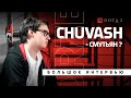 Интервью с Chuvash - о кике из NaVi, игре за forZe и кровном враге | forZe Dota 2