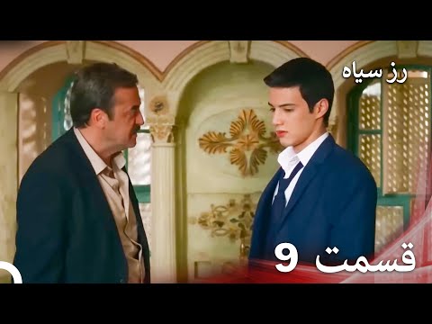 سریال ترکی رزسیاه دوبله فارسی قسمت 9