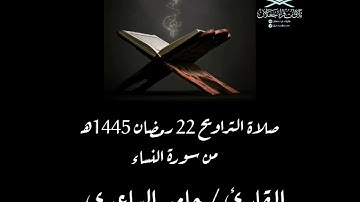 صلاة التراويح 22 رمضان 1445هـ من سورة النساء | القارئ / حامد الساعدي