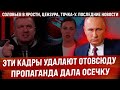 Эти кадры удаляют отовсюду! Пропаганда дала осечку / Соловьев в ярости, цензура, Точка-У